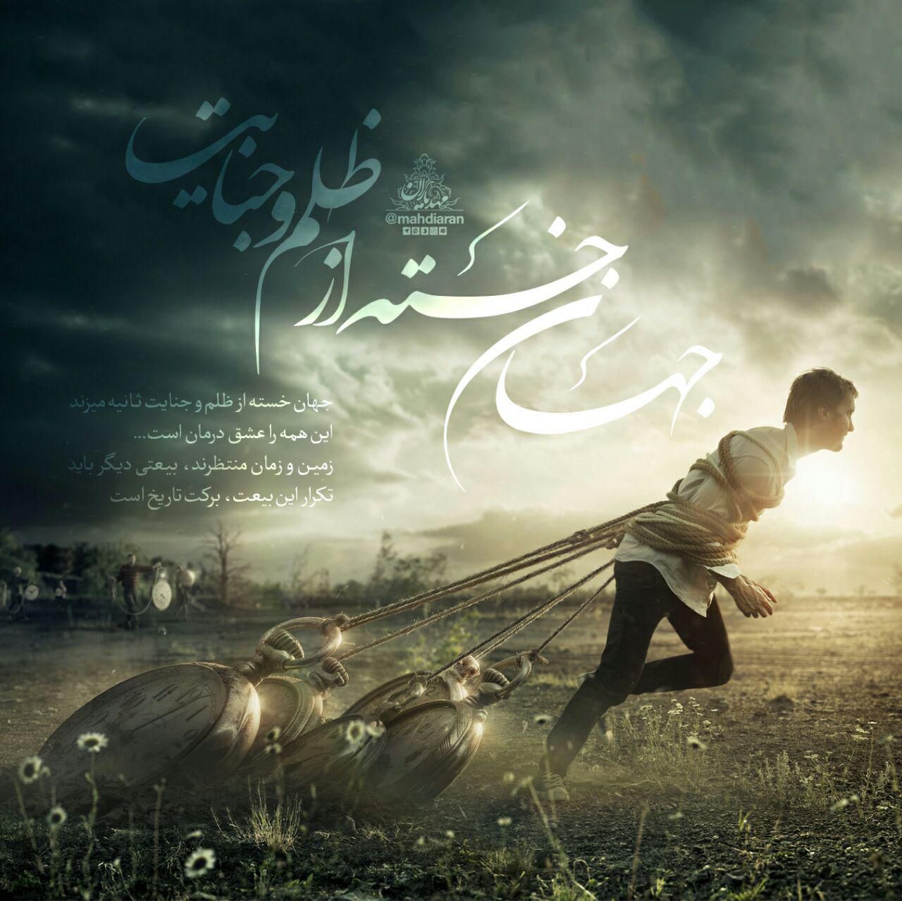 جهان خسته از ظلم و جنایت...